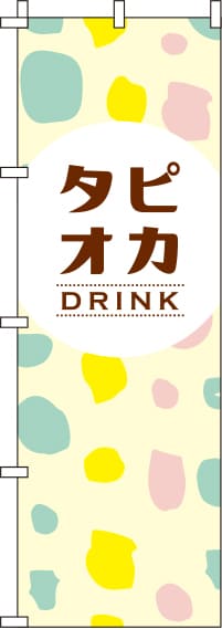 タピオカドリンクドット柄のぼり旗-0070107IN