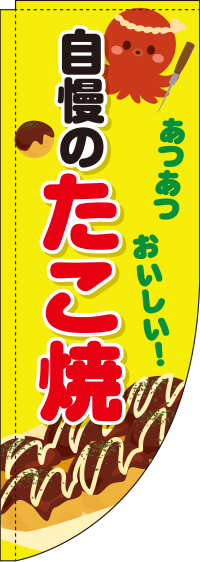 自慢のたこ焼黄Rのぼり旗-0070118RIN