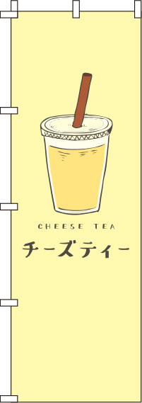 チーズティー黄色のぼり旗-0070147IN