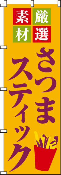 さつまスティックのぼり旗-0070153IN