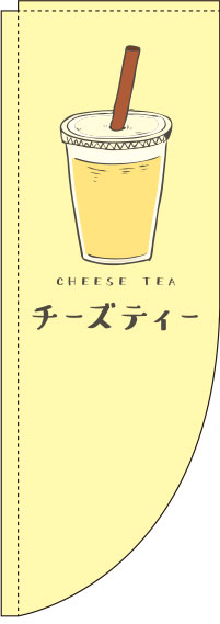 チーズティー黄色Rのぼり旗-0070156RIN