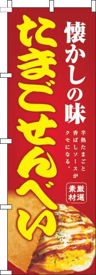 たまごせんべい赤のぼり旗-0070167IN