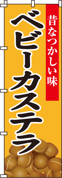 ベビーカステラのぼり旗-0070170IN