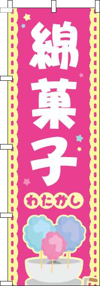 綿菓子ピンクのぼり旗-0070174IN