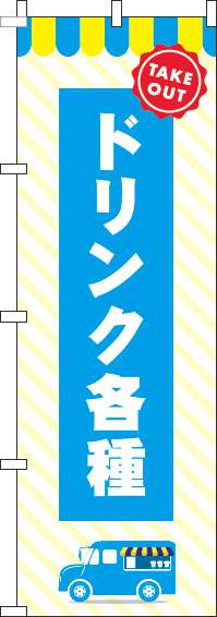 ドリンク各種水色のぼり旗-0070178IN