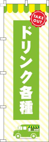 ドリンク各種黄緑のぼり旗-0070179IN