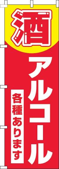 酒・アルコール各種あります赤のぼり旗-0070184IN