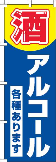 酒・アルコール各種あります青のぼり旗-0070185IN