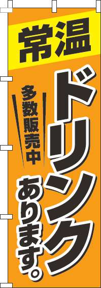 常温ドリンクありますオレンジのぼり旗-0070191IN