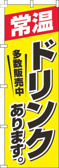 常温ドリンクあります黄色のぼり旗-0070192IN