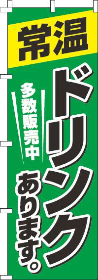 常温ドリンクあります緑のぼり旗-0070193IN