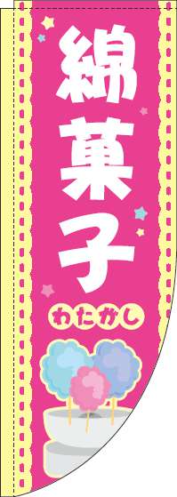 綿菓子ピンクRのぼり旗-0070195RIN