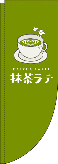 抹茶ラテ緑Rのぼり旗-0070215RIN