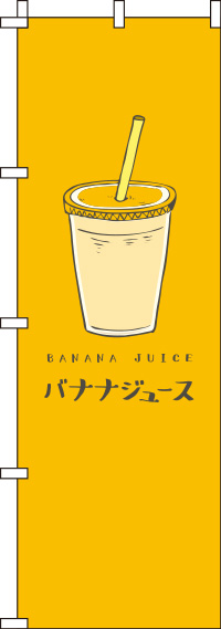バナナジュースオレンジのぼり旗-0070220IN