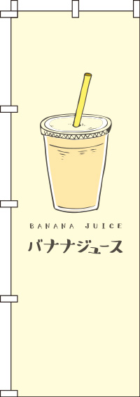 バナナジュース黄色のぼり旗-0070221IN