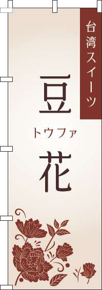 豆花白のぼり旗-0070241IN