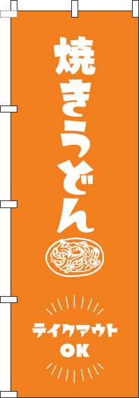 焼きうどんテイクアウトOKオレンジのぼり旗-0070246IN