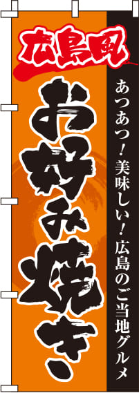広島風お好み焼きオレンジのぼり旗-0070247IN