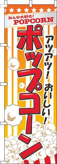 ポップコーンオレンジのぼり旗-0070257IN