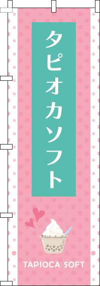 タピオカソフトピンクのぼり旗-0070280IN