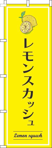 レモンスカッシュのぼり旗黄色-0070336IN