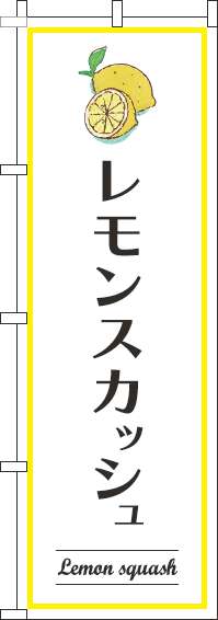 レモンスカッシュのぼり旗白-0070337IN