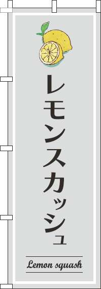 レモンスカッシュのぼり旗グレー-0070338IN