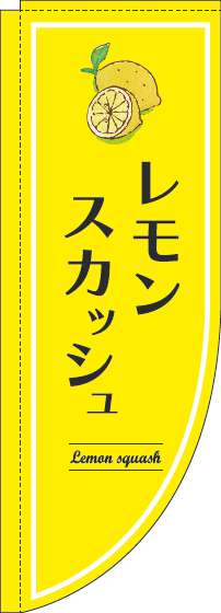 レモンスカッシュのぼり旗黄色Rのぼり旗-0070339RIN