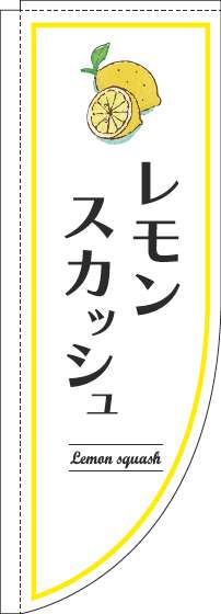 レモンスカッシュのぼり旗白Rのぼり旗-0070340RIN