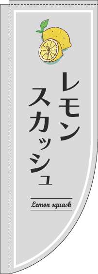 レモンスカッシュのぼり旗グレーRのぼり旗-0070341RIN