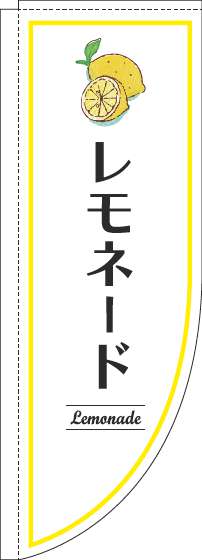 レモネードのぼり旗白Rのぼり旗-0070346RIN