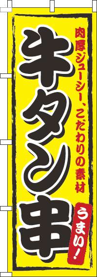 牛タン串のぼり旗黄色-0070349IN