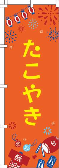 たこやきのぼり旗祭オレンジ-0070387IN