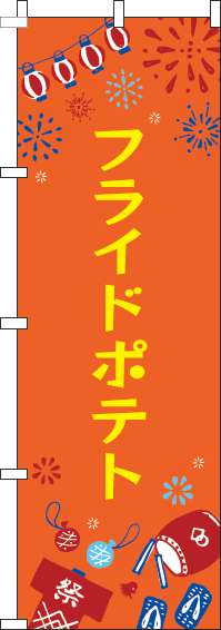 フライドポテトのぼり旗祭オレンジ-0070390IN