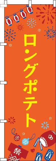 ロングポテトのぼり旗祭オレンジ-0070391IN