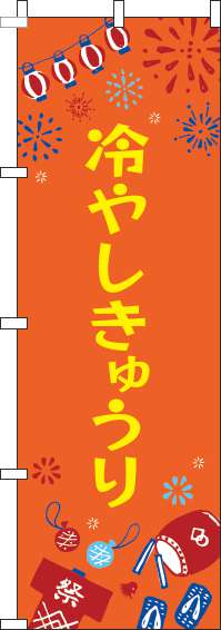 冷やしきゅうりのぼり旗祭オレンジ-0070394IN