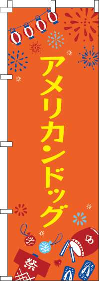 アメリカンドッグのぼり旗祭オレンジ-0070405IN