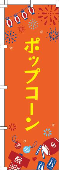 ポップコーンのぼり旗祭オレンジ-0070408IN