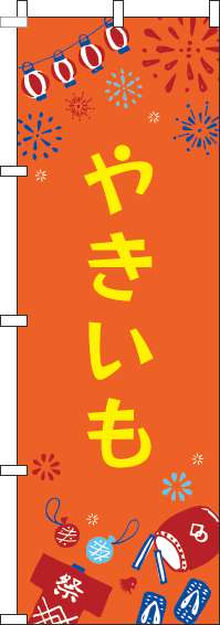 やきいものぼり旗祭オレンジ-0070411IN