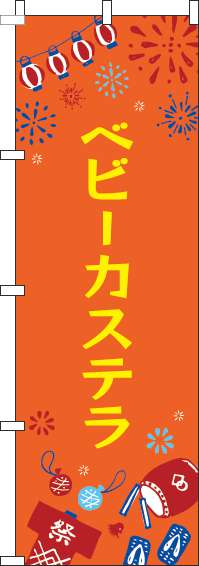 ベビーカステラのぼり旗祭オレンジ-0070417IN