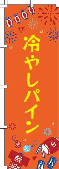 冷やしパインのぼり旗祭オレンジ-0070419IN