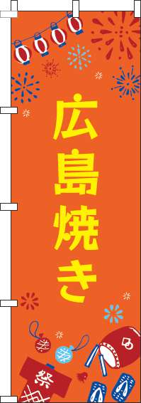 広島焼きのぼり旗祭オレンジ-0070420IN