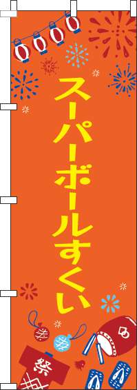 スーパーボールすくいのぼり旗祭オレンジ-0070430IN