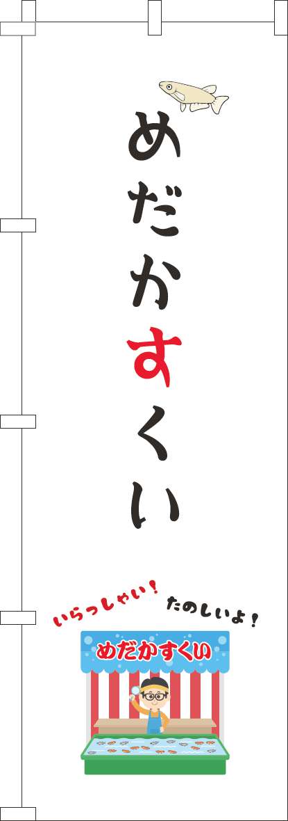 めだかすくいのぼり旗屋台白-0070484IN