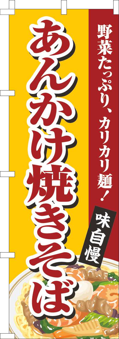 あんかけ焼きそばのぼり旗黄-0070488IN｜のぼり通販ドットコム│バルワード