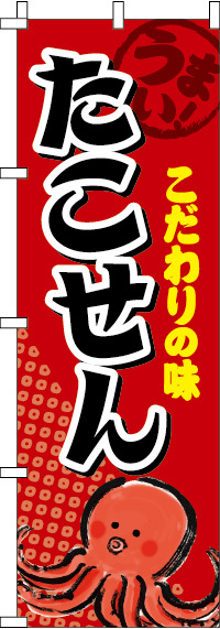 たこせんのぼり旗 0070519IN