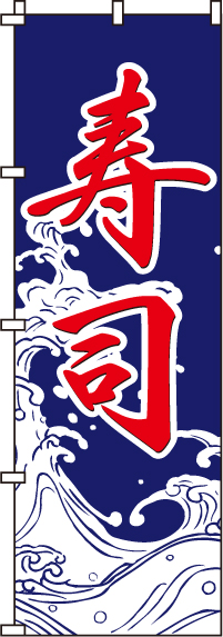 寿司のぼり旗-0080013IN
