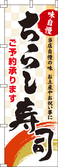 ちらし寿司市松模様のぼり旗-0080026IN