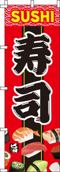 寿司赤のぼり旗-0080038IN