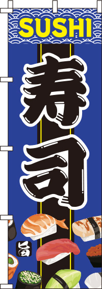 寿司青のぼり旗-0080039IN